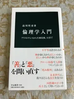 【中古美品】『倫理学入門アリストテレスから生殖技術、AIまで』品川哲彦著中公新書