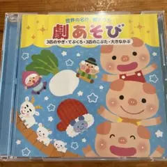 劇あそび 3匹のやぎ・てぶくろ・3匹のこぶたおおきなかぶ　すくいく