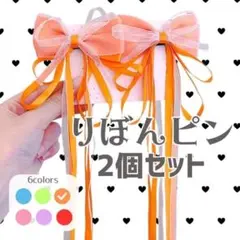 【オレンジ】2個セット ヘアピン ヘアアクセサリー リボン　推しカラー ヘアピン