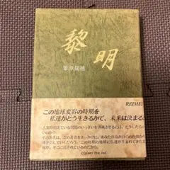 ‼️ 「黎明 」葦原瑞穂 著　帯付き‼️ 黎明 | 葦原 瑞穂 |本 | 通販 | Amazon