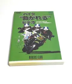 枻出版社『バイク"曲がれる"ビデオ』（DVD）