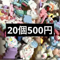 【デコパーツ サンリオなど】即購入OK⭕️✱今だけ30個500円