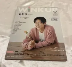 Wink up 目黒蓮 雑誌表紙