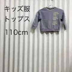 キッズ服 トップス 110cm グレー