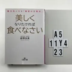 美しくなりたければ食べなさい A5-11Y423