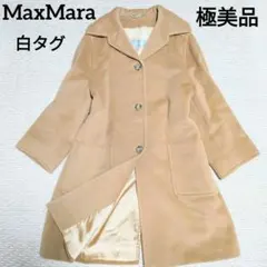 極美品 マックスマーラ ヴァージンウール100% 白タグ キャメル コート Sのサムネイル