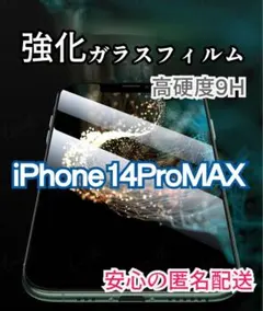 【iPhone14ProMAX】2.5D強化ガラスフィルム 大特価！オススメ