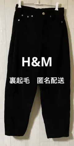 【H&M】エイチアンドエム　コーデュロイパンツ　裏起毛　　ズボン　黒　防寒　冬