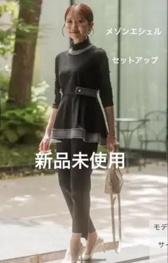 新品未使用！お得！メゾンエシェルツイードトップス&パンツセットアップセット