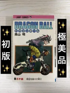 【極美品】 初版 DRAGON BALL ドラゴンボール 34巻 三十四 極美品】 初版 DRAGON BALL ドラゴンボール 34巻 三十四 - メルカリ