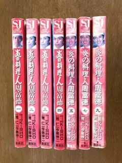 炎の料理人 周富徳 全巻初版 第1刷 1〜5巻 7巻 9巻 抜け6と8巻 計7冊