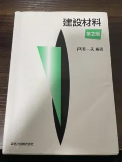 建設材料 第2版 戸川一夫 編著