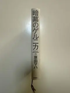 暗幕のゲルニカ 原田マハ　カバー無し