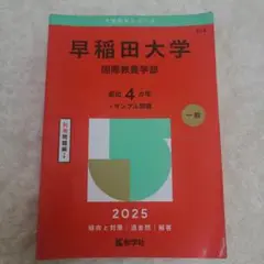 早稲田大学 国際教養学部 2025