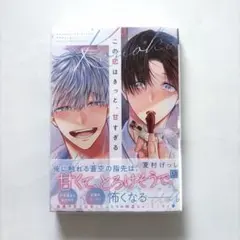 この恋はきっと、甘すぎる　夏村げっし