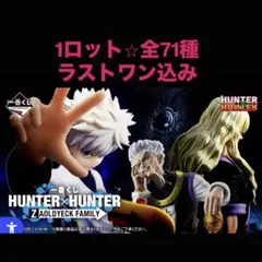 一番くじ HUNTER×HUNTER ZAOLDYECK FAMILY 1ロット