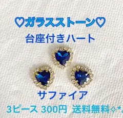 サファイア ガラス ビジュー  ハートストーン  センターパーツ