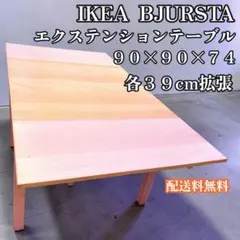 2026年最新】IKEA テーブル BJURSTAの人気アイテム - メルカリ