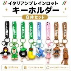 イタリアンブレインロット キーホルダー 8本セット　 シリコン 　ロブロックス