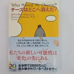 チーズはどこへ消えた？ スペンサー・ジョンソン