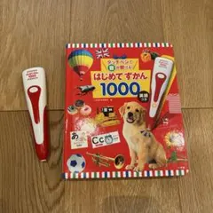 はじめてずかん 1000 英語 タッチペン付き