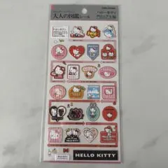 f*.様 正規品　大人の図鑑シール　ハローキティ　クロニクル編