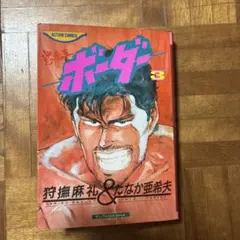 ボーダー 2 狩撫麻礼 たなか亜希夫 - メルカリ