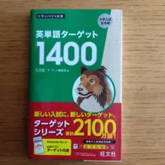 英単語ターゲット1400