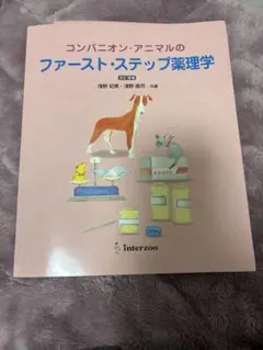 コンパニオン・アニマルのファースト・ステップ薬理学