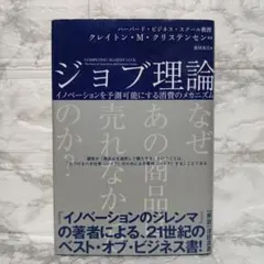 ジョブ理論 イノベーションを予測可能にする消費のメカニズム
