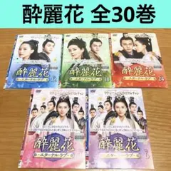 【中国ドラマ】酔麗花〜エターナル•ラブ〜　DVD 全30巻 全巻セット