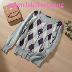 【美品】グリーンレーベルリラクシング アーガイルカーディガン ウール100%