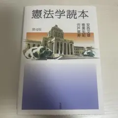 憲法学読本 第4版