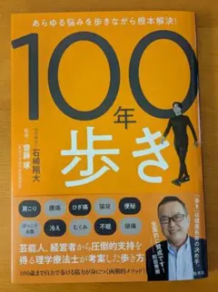 あらゆる悩みを歩きながら根本解決! 100年歩き