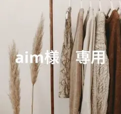 aim様　専用　ロング　オリーブ　36