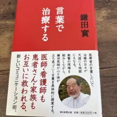 言葉で治療する