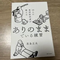10人の東洋哲学者が教える ありのままでいる練習