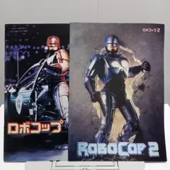 映画パンフレット【まとめ買い歓迎】ロボコップ　ロボコップ２　2冊まとめ売り