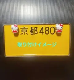 2026年最新】ハローキティナンバーフレームの人気アイテム - メルカリ