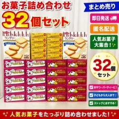 お菓子詰め合わせ32個セット 人気お菓子大量まとめ売り！のサムネイル