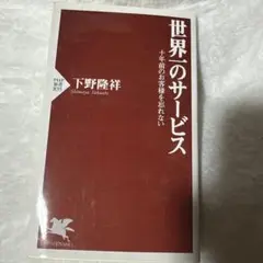 世界一のサービス 十年前のお客様を忘れない