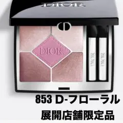 【展開店舗限定・美品】ディオールショウ　サンク クルール 853 D-フローラル
