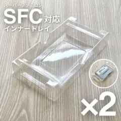 【新品】SFC プラケース 内箱 2個 スーパーファミコン ソフト トレイ