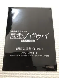 閃光のハサウェイ キルケーの魔女 入場者特典 4週目
