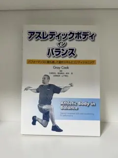 アスレティックボディインバランス