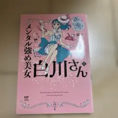 メンタル強め美女白川さん 2巻 Miss Shirakawa is the