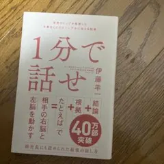 1分で話せ 世界のトップが絶賛した大事なことだけシンプルに伝える技術