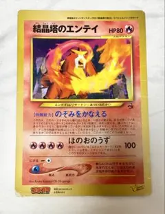 結晶塔のエンテイ コロコロ限定 ジャンボカード ポケモンカード - メルカリ