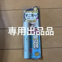 わ様専用出品品　ヒロインメイク マスカラリムーバー