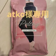 ペルシーリセットレギンス 完全 正規品 ベルミス姉妹店 3着セット